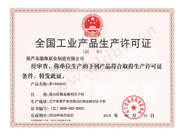 全国工业产品生产许可证