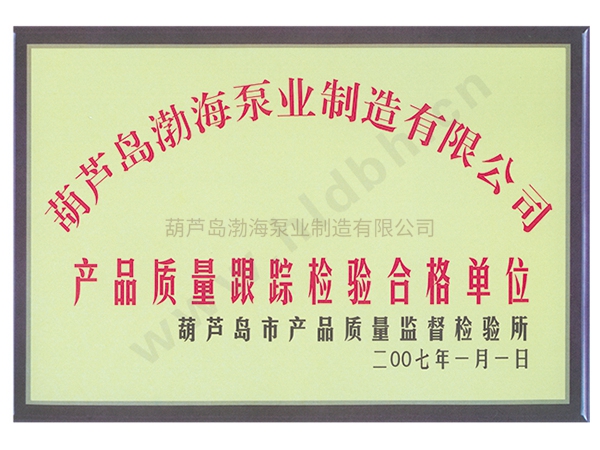 产品质量跟踪检验合格证