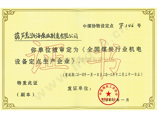 机电设备定点生产单位