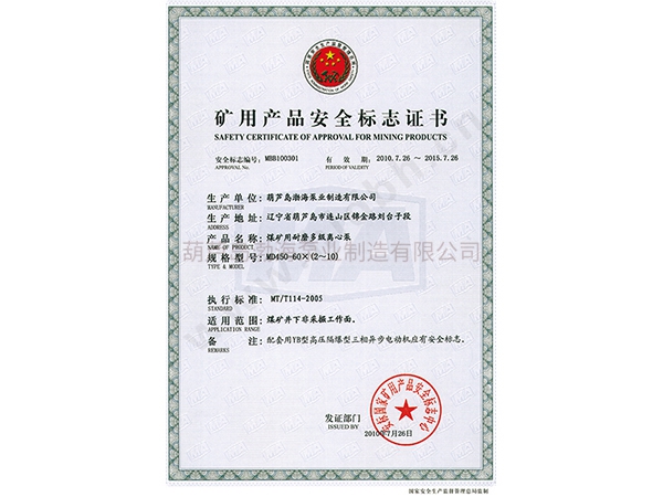 矿用产品安全标志证书